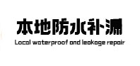 肃南本地防水（中讯网）